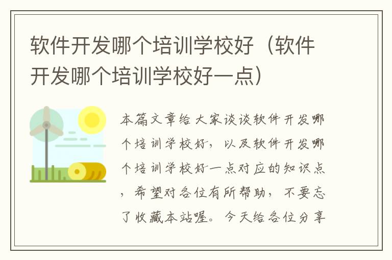 软件开发哪个培训学校好（软件开发哪个培训学校好一点）