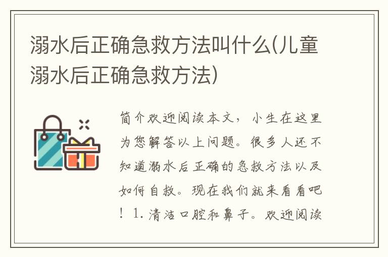 溺水后正确急救方法叫什么(儿童溺水后正确急救方法)