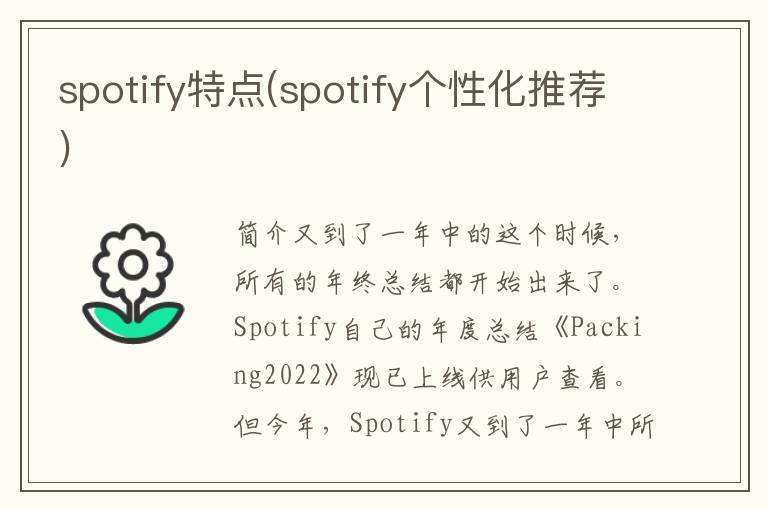 spotify特点(spotify个性化推荐)