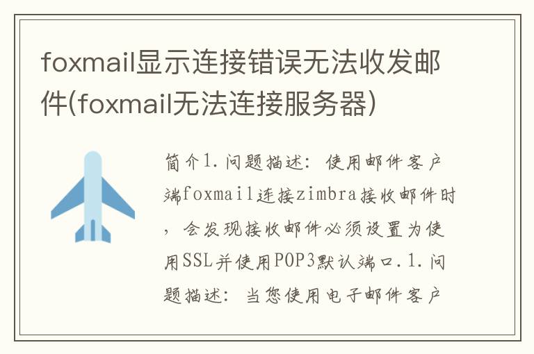 foxmail显示连接错误无法收发邮件(foxmail无法连接服务器)