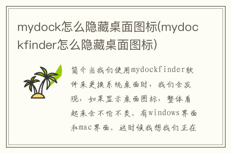 mydock怎么隐藏桌面图标(mydockfinder怎么隐藏桌面图标)