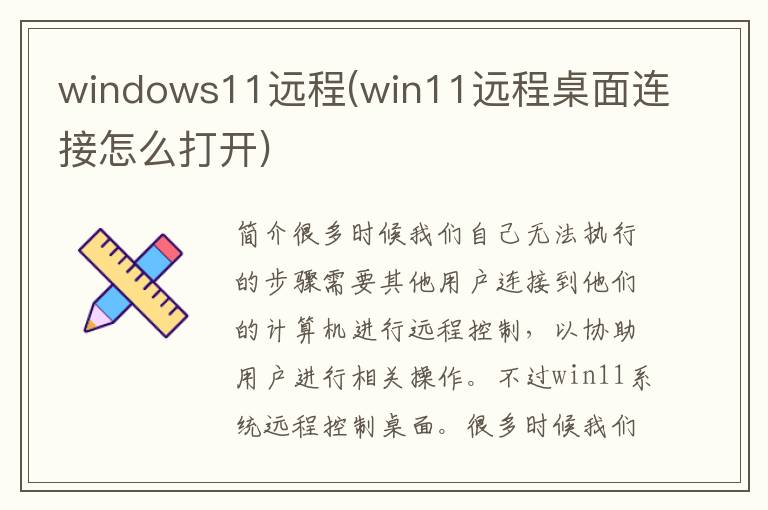 windows11远程(win11远程桌面连接怎么打开)