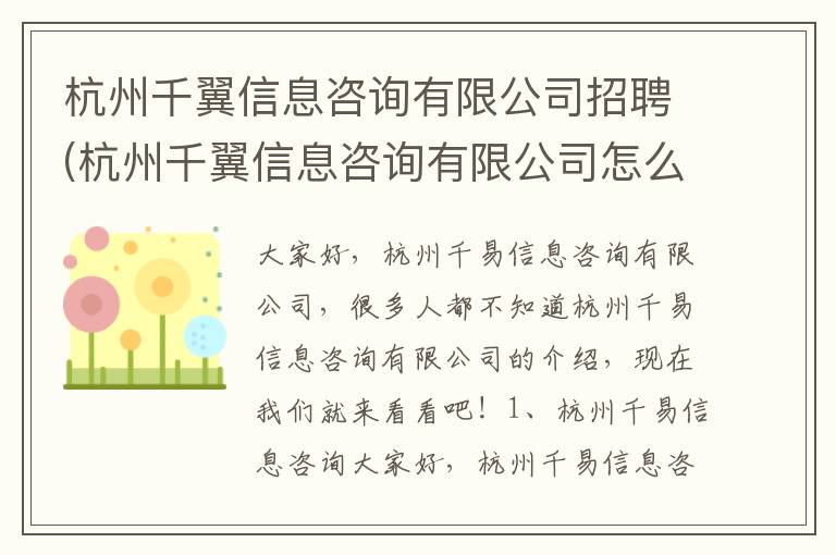 杭州千翼信息咨询有限公司招聘(杭州千翼信息咨询有限公司怎么样)