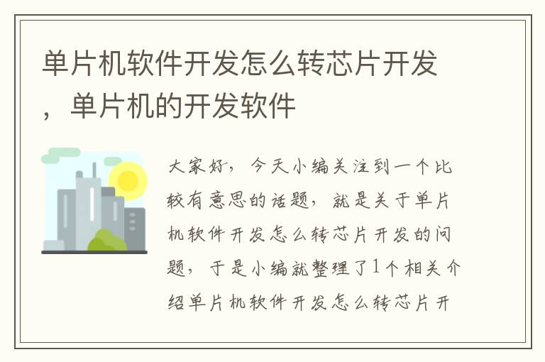 单片机软件开发怎么转芯片开发，单片机的开发软件