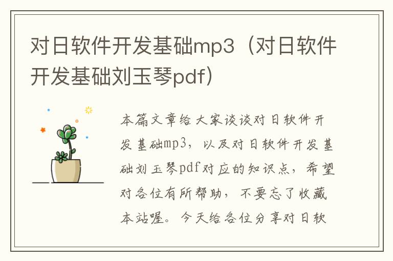 对日软件开发基础mp3（对日软件开发基础刘玉琴pdf）