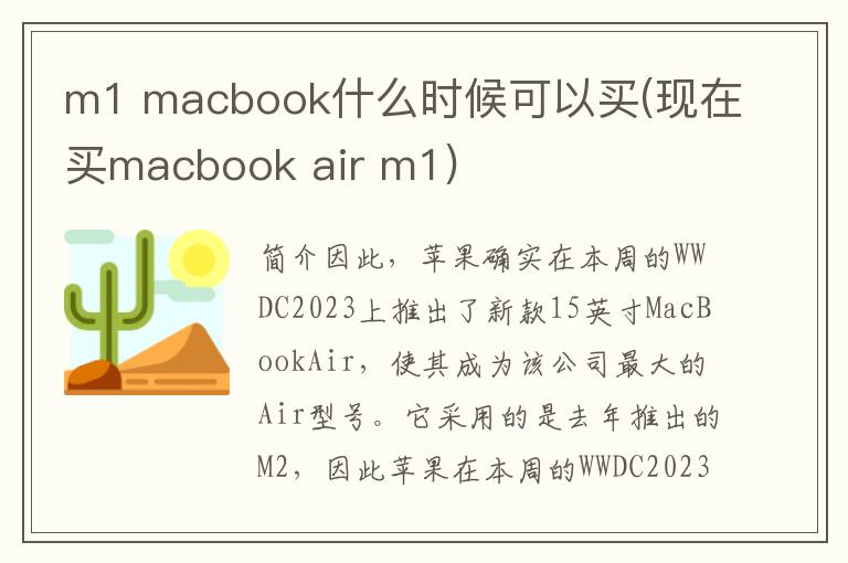 m1 macbook什么时候可以买(现在买macbook air m1)