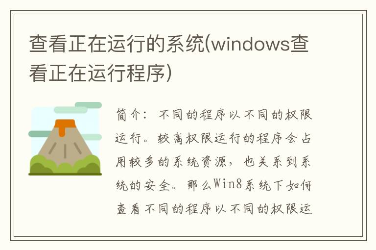 查看正在运行的系统(windows查看正在运行程序)