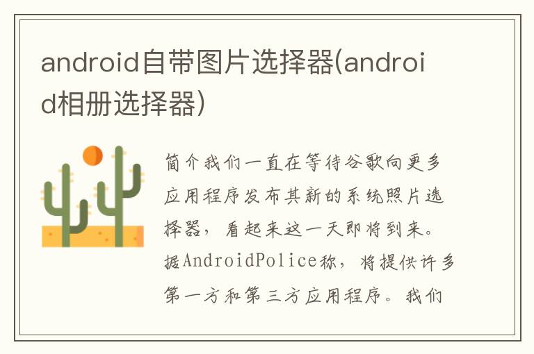 android自带图片选择器(android相册选择器)