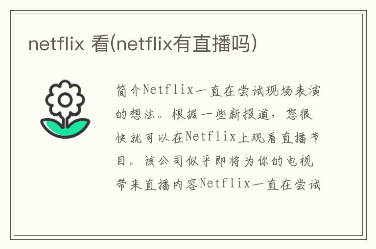 netflix 看(netflix有直播吗)