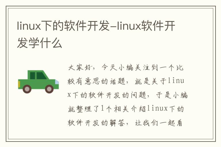 linux下的软件开发-linux软件开发学什么