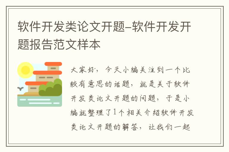 软件开发类论文开题-软件开发开题报告范文样本