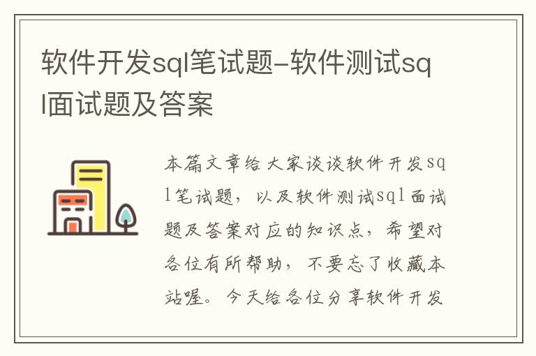 软件开发sql笔试题-软件测试sql面试题及答案