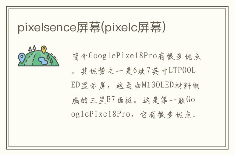 pixelsence屏幕(pixelc屏幕)