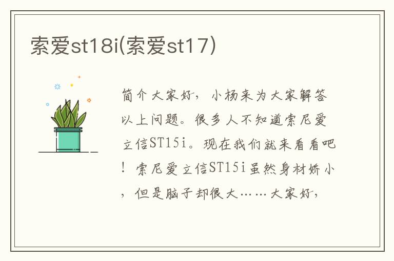 索爱st18i(索爱st17)