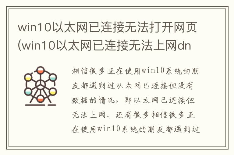 win10以太网已连接无法打开网页(win10以太网已连接无法上网dns设置)