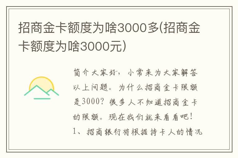 招商金卡额度为啥3000多(招商金卡额度为啥3000元)