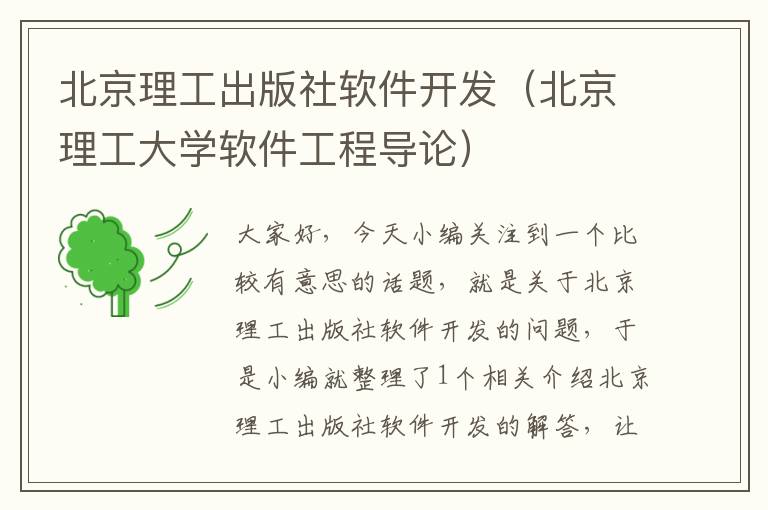 北京理工出版社软件开发（北京理工大学软件工程导论）