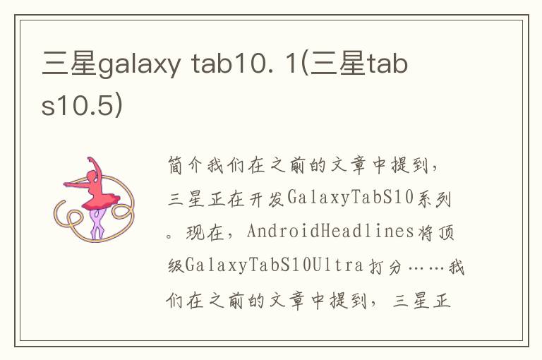 三星galaxy tab10. 1(三星tab s10.5)