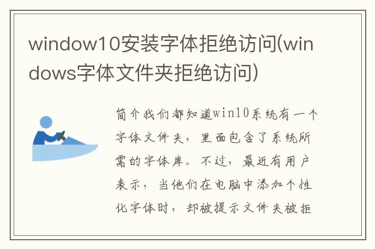 window10安装字体拒绝访问(windows字体文件夹拒绝访问)