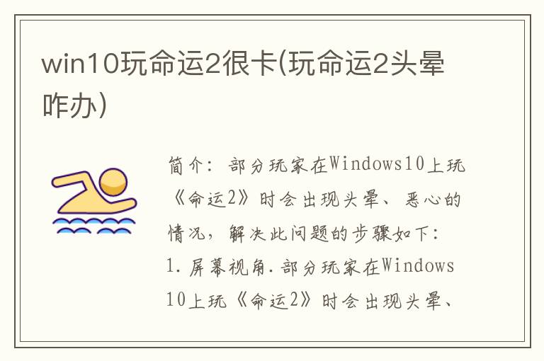 win10玩命运2很卡(玩命运2头晕咋办)