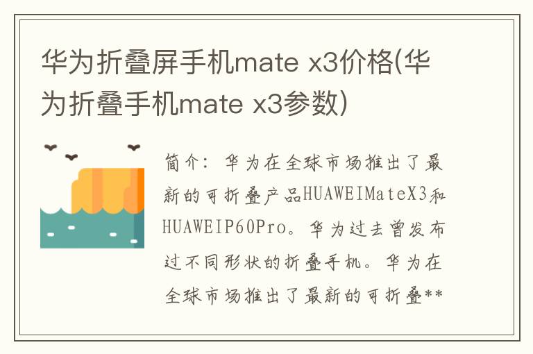 华为折叠屏手机mate x3价格(华为折叠手机mate x3参数)