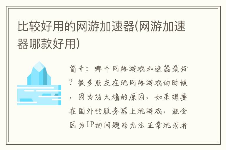 比较好用的网游加速器(网游加速器哪款好用)