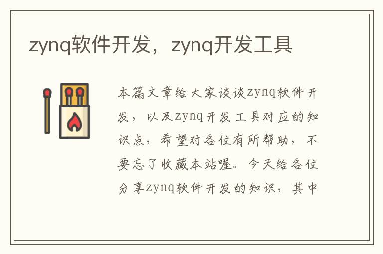 zynq软件开发，zynq开发工具