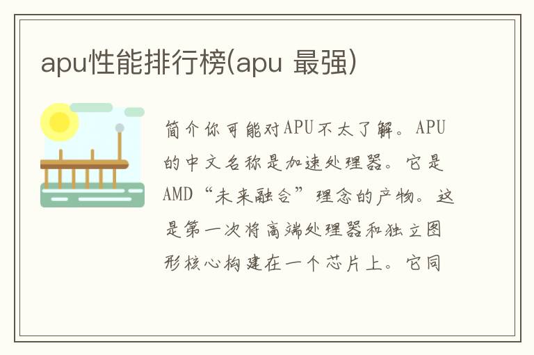 apu性能排行榜(apu 最强)