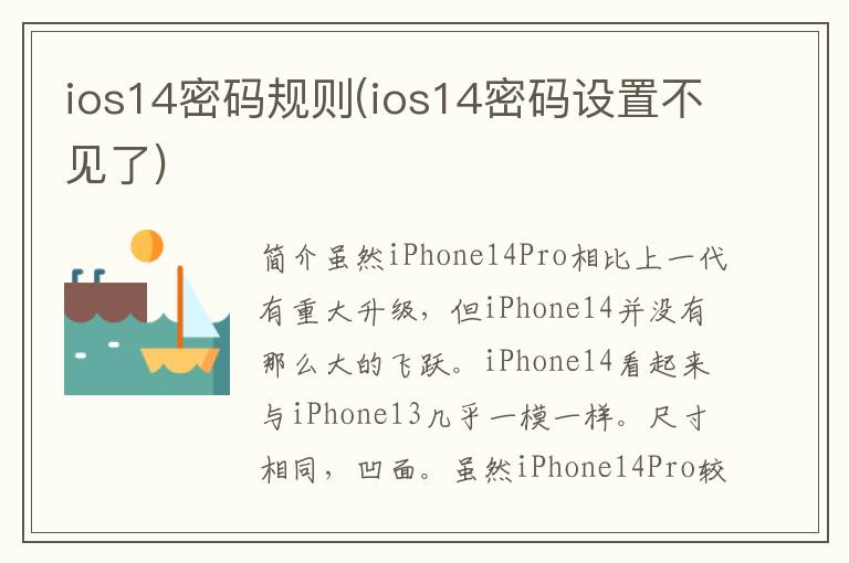 ios14密码规则(ios14密码设置不见了)