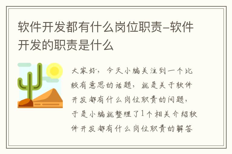 软件开发都有什么岗位职责-软件开发的职责是什么