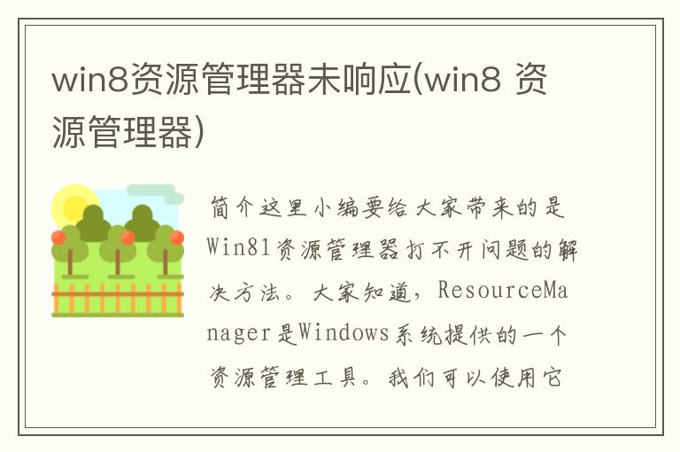 win8资源管理器未响应(win8 资源管理器)