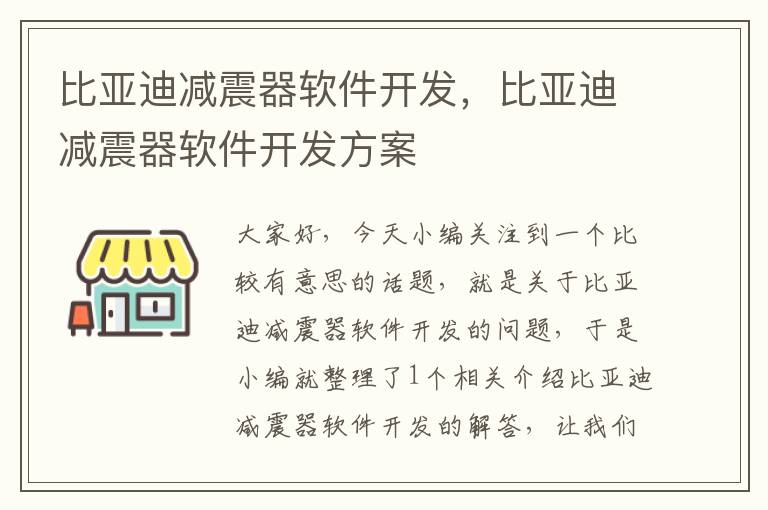 比亚迪减震器软件开发，比亚迪减震器软件开发方案