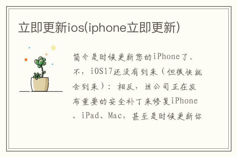 立即更新ios(iphone立即更新)