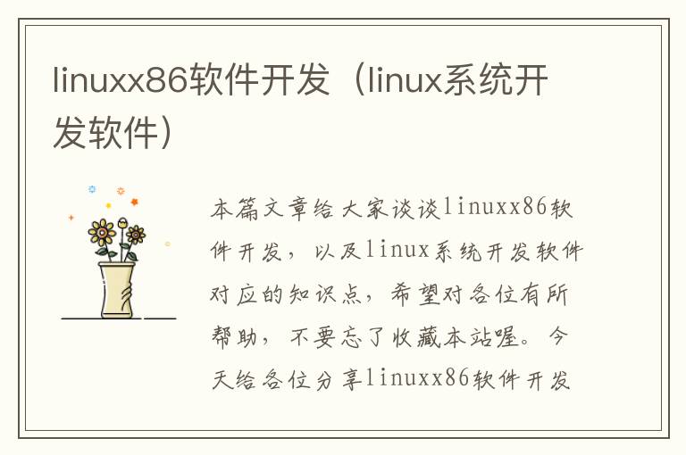 linuxx86软件开发（linux系统开发软件）