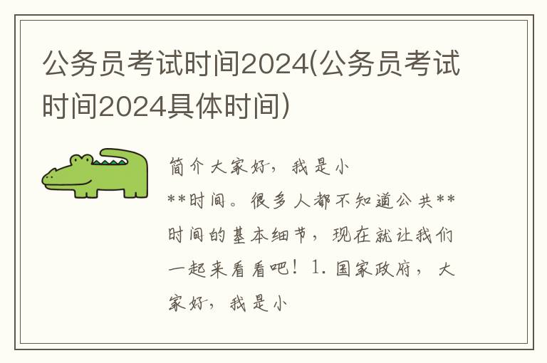 公务员考试时间2024(公务员考试时间2024具体时间)