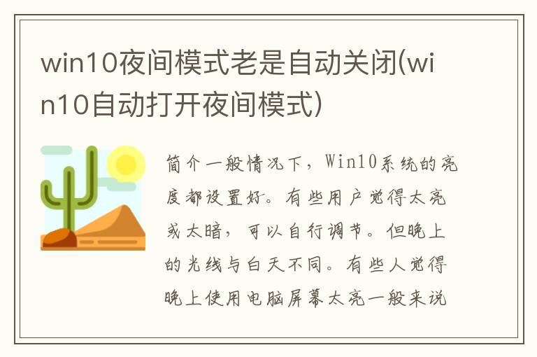 win10夜间模式老是自动关闭(win10自动打开夜间模式)