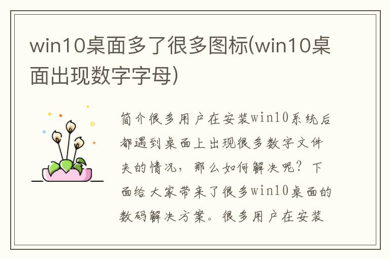 win10桌面多了很多图标(win10桌面出现数字字母)