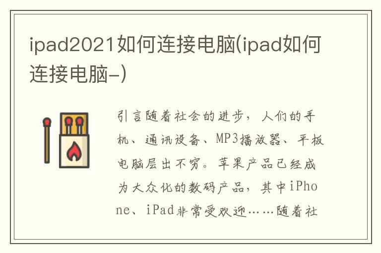 ipad2021如何连接电脑(ipad如何连接电脑-)