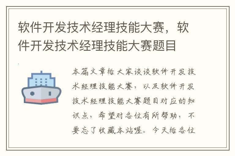 软件开发技术经理技能大赛，软件开发技术经理技能大赛题目