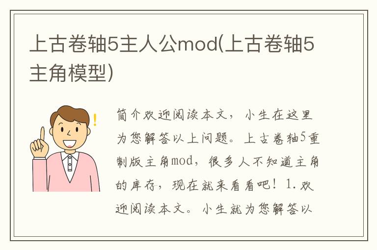 上古卷轴5主人公mod(上古卷轴5主角模型)