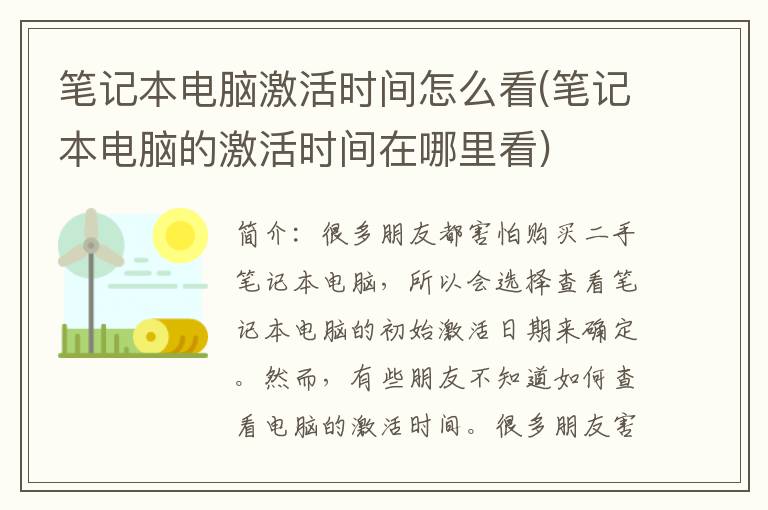 笔记本电脑激活时间怎么看(笔记本电脑的激活时间在哪里看)