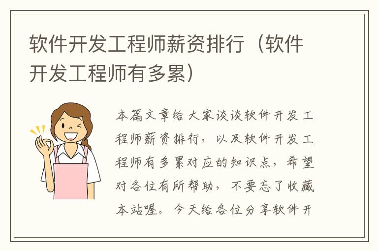 软件开发工程师薪资排行（软件开发工程师有多累）