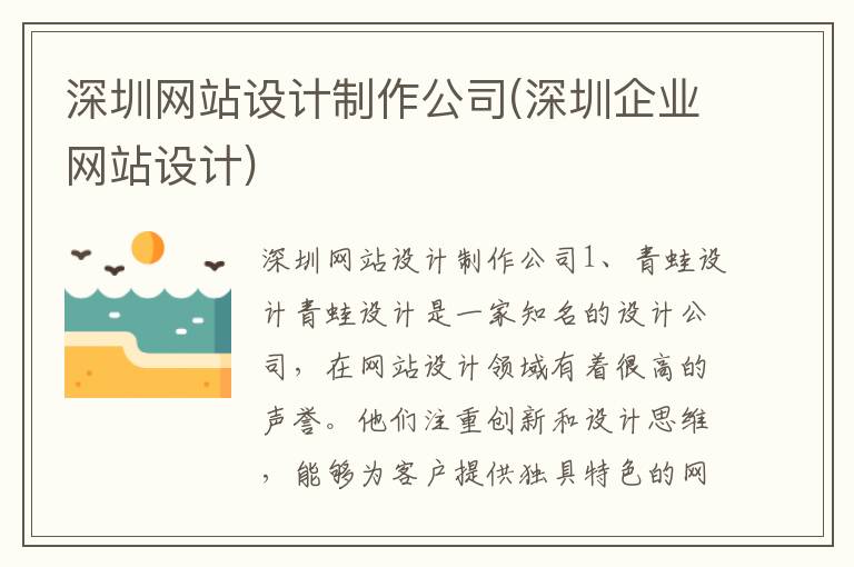 深圳网站设计制作公司(深圳企业网站设计)