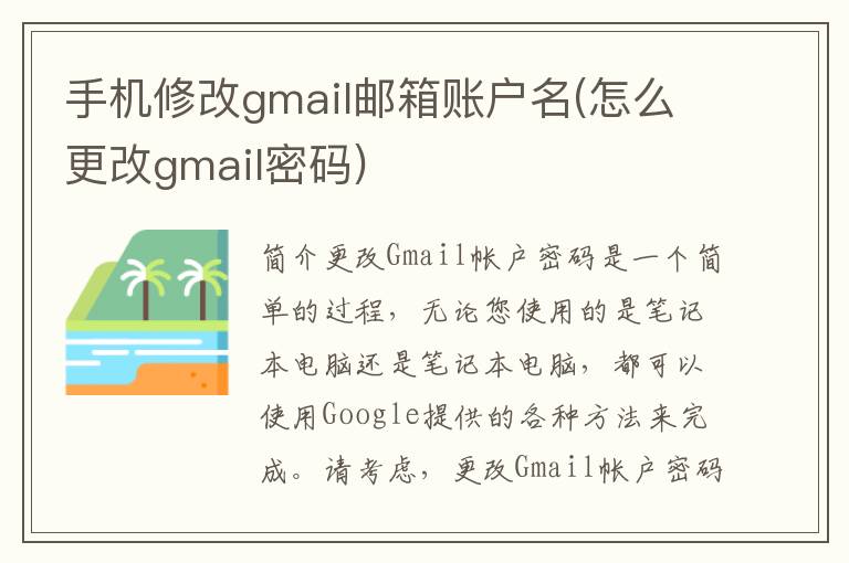 手机修改gmail邮箱账户名(怎么更改gmail密码)