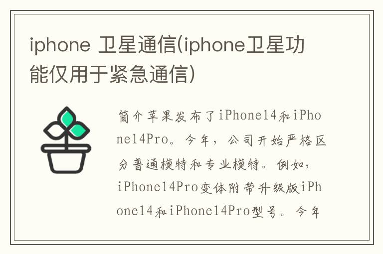 iphone 卫星通信(iphone卫星功能仅用于紧急通信)