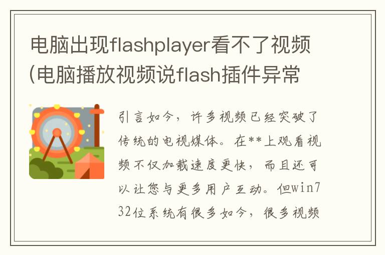 电脑出现flashplayer看不了视频(电脑播放视频说flash插件异常)