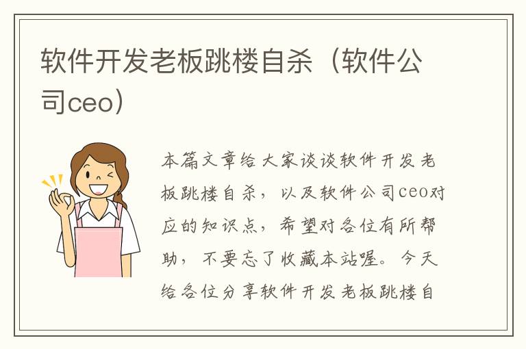 软件开发老板跳楼自杀（软件公司ceo）