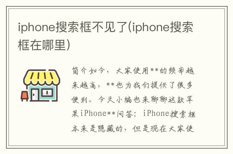 iphone搜索框不见了(iphone搜索框在哪里)