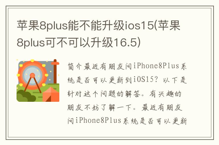 苹果8plus能不能升级ios15(苹果8plus可不可以升级16.5)