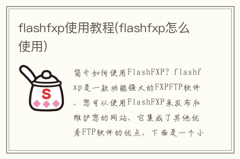 flashfxp使用教程(flashfxp怎么使用)